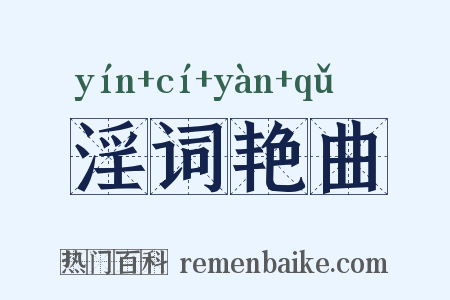淫词艳曲是什么意思的图片